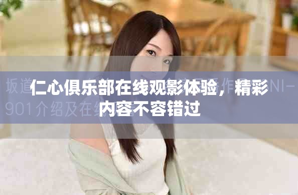 仁心俱乐部在线观影体验，精彩内容不容错过