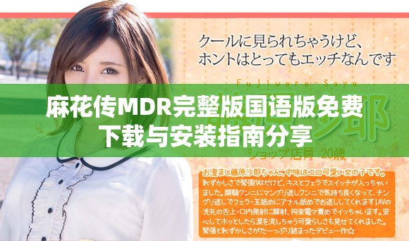 麻花传MDR完整版国语版免费下载与安装指南分享
