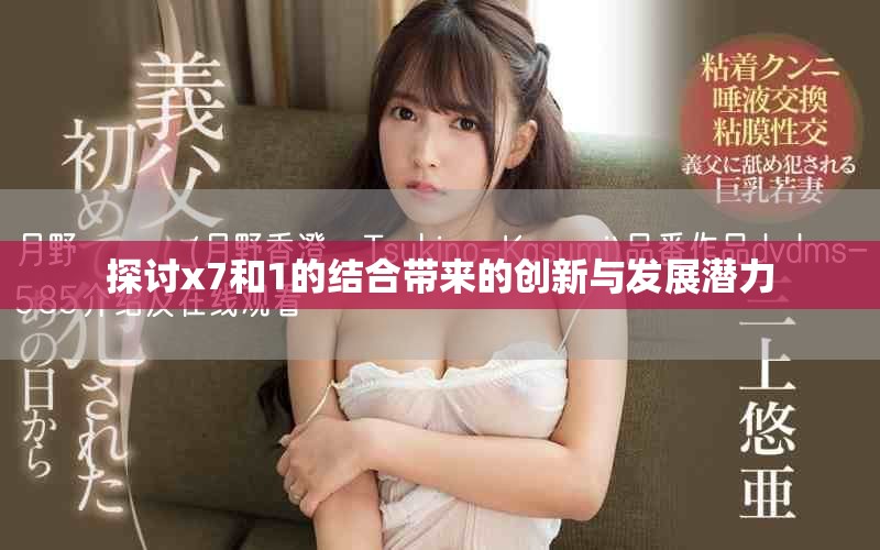 探讨x7和1的结合带来的创新与发展潜力