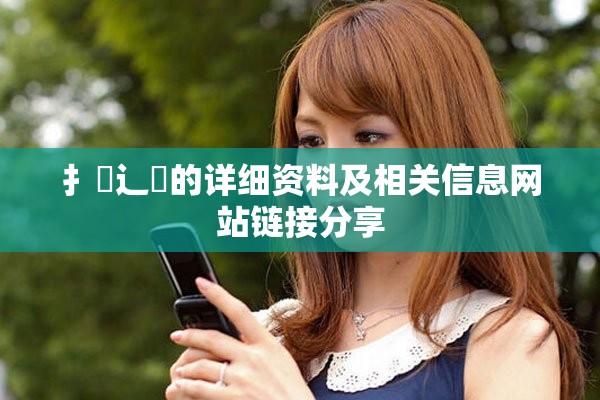 扌喿辶畐的详细资料及相关信息网站链接分享
