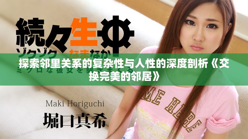 探索邻里关系的复杂性与人性的深度剖析《交换完美的邻居》