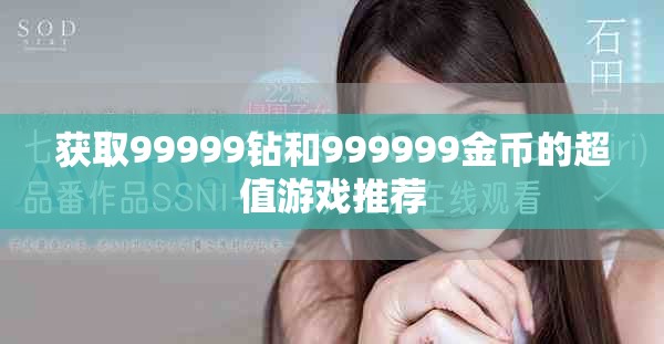 获取99999钻和999999金币的超值游戏推荐