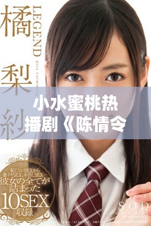小水蜜桃热播剧《陈情令》全剧精彩内容尽收眼底