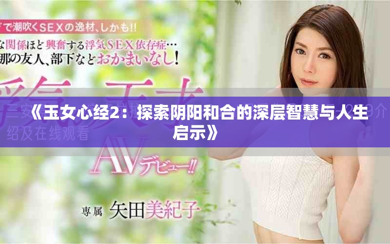 《玉女心经2：探索阴阳和合的深层智慧与人生启示》