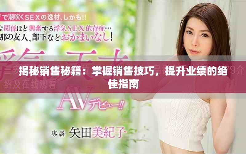 揭秘销售秘籍：掌握销售技巧，提升业绩的绝佳指南