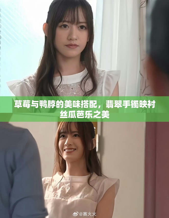 草莓与鸭脖的美味搭配，翡翠手镯映衬丝瓜芭乐之美