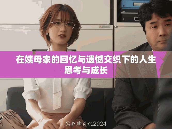 在姨母家的回忆与遗憾交织下的人生思考与成长