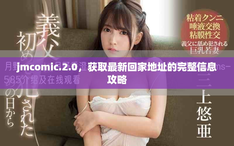 jmcomic.2.0，获取最新回家地址的完整信息攻略