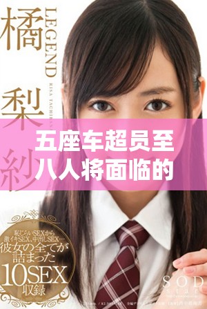五座车超员至八人将面临的扣分问题解析与探讨