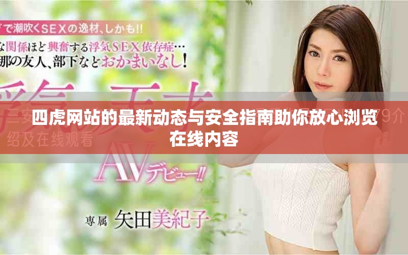 四虎网站的最新动态与安全指南助你放心浏览在线内容
