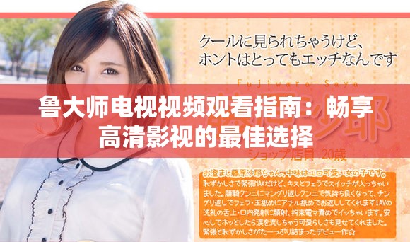 鲁大师电视视频观看指南：畅享高清影视的最佳选择
