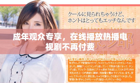 成年观众专享，在线播放热播电视剧不再付费