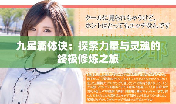 九星霸体诀：探索力量与灵魂的终极修炼之旅