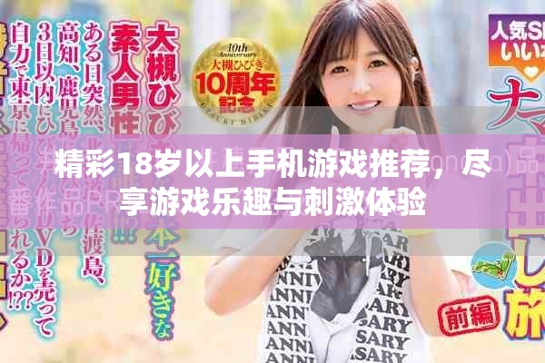 精彩18岁以上手机游戏推荐，尽享游戏乐趣与刺激体验