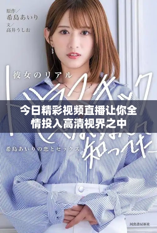 今日精彩视频直播让你全情投入高清视界之中