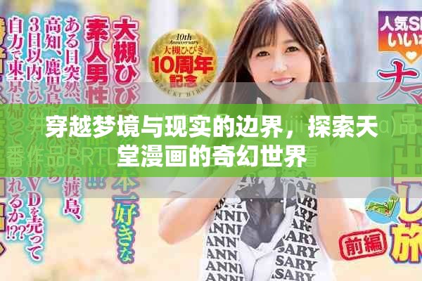 穿越梦境与现实的边界，探索天堂漫画的奇幻世界