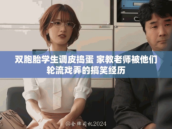 双胞胎学生调皮捣蛋 家教老师被他们轮流戏弄的搞笑经历