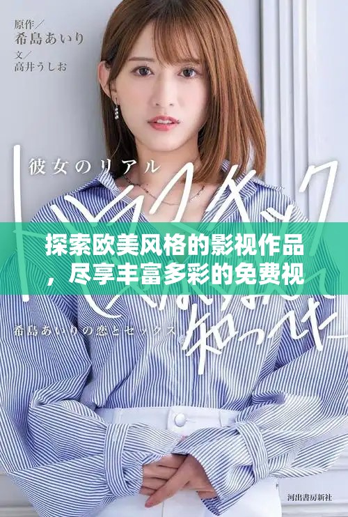 探索欧美风格的影视作品，尽享丰富多彩的免费视频资源