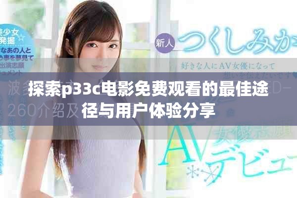 探索p33c电影免费观看的最佳途径与用户体验分享