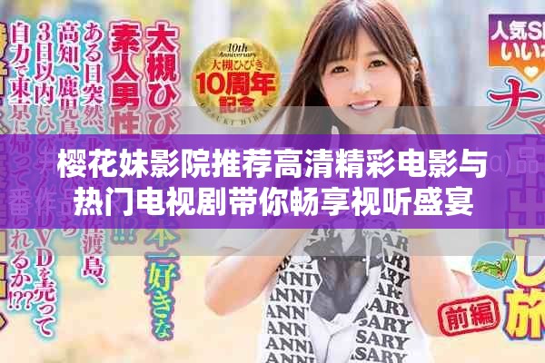 樱花妹影院推荐高清精彩电影与热门电视剧带你畅享视听盛宴