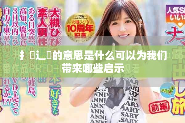 扌喿辶畐的意思是什么可以为我们带来哪些启示
