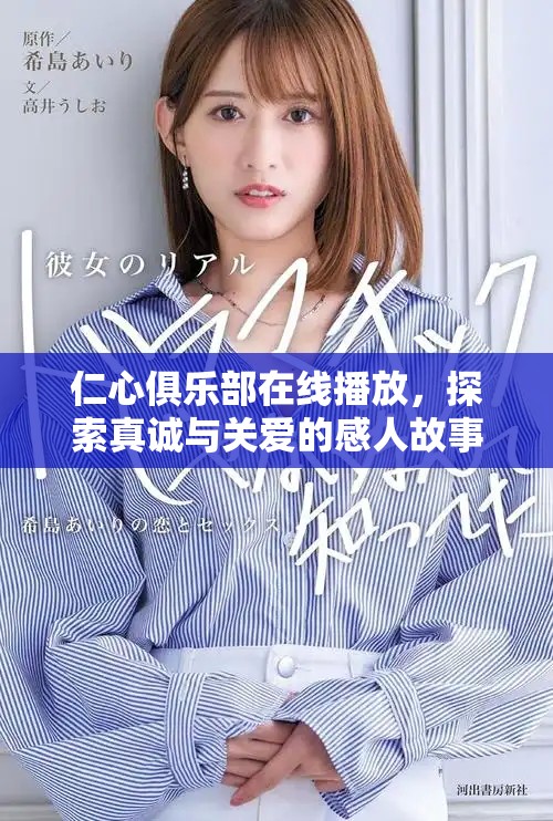 仁心俱乐部在线播放，探索真诚与关爱的感人故事