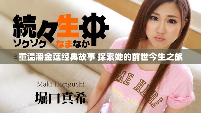 重温潘金莲经典故事 探索她的前世今生之旅