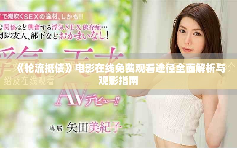 《轮流抵债》电影在线免费观看途径全面解析与观影指南
