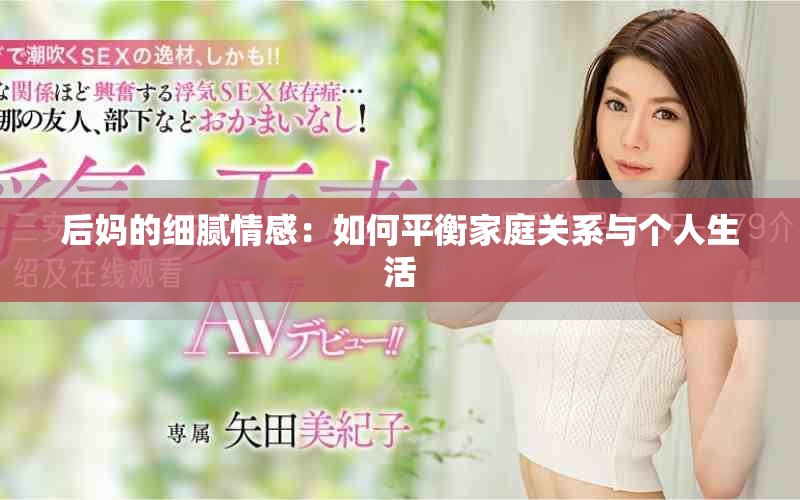后妈的细腻情感：如何平衡家庭关系与个人生活