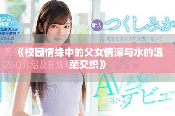 《校园情缘中的父女情深与水的温柔交织》