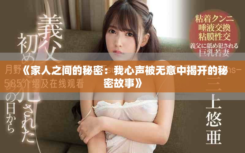 《家人之间的秘密：我心声被无意中揭开的秘密故事》