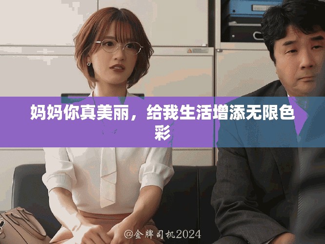 妈妈你真美丽，给我生活增添无限色彩