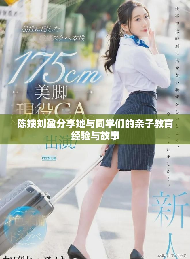 陈姨刘盈分享她与同学们的亲子教育经验与故事