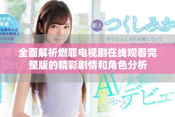 全面解析燃罪电视剧在线观看完整版的精彩剧情和角色分析