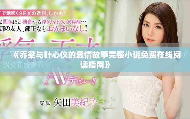 《乔梁与叶心仪的爱情故事完整小说免费在线阅读指南》