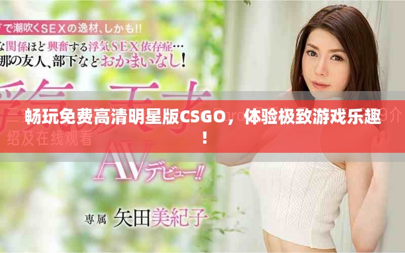 畅玩免费高清明星版CSGO，体验极致游戏乐趣！