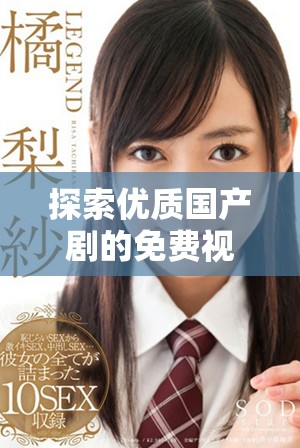 探索优质国产剧的免费视频观看平台推荐与使用指南