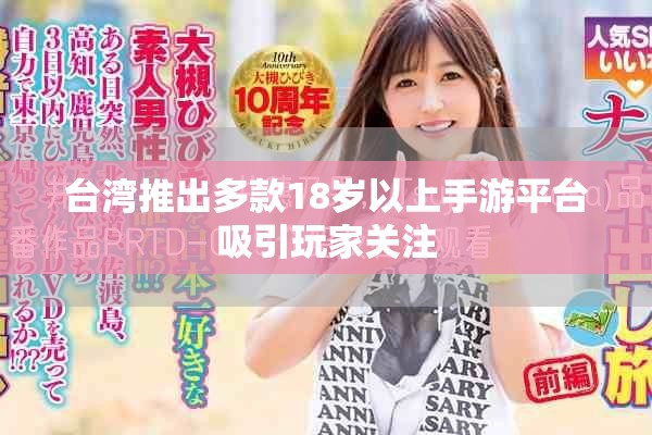 台湾推出多款18岁以上手游平台吸引玩家关注