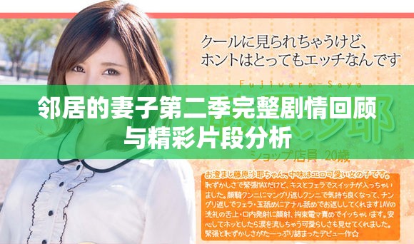 邻居的妻子第二季完整剧情回顾与精彩片段分析
