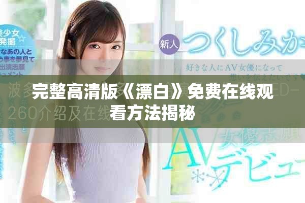完整高清版《漂白》免费在线观看方法揭秘
