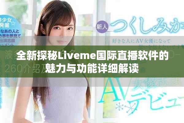 全新探秘Liveme国际直播软件的魅力与功能详细解读