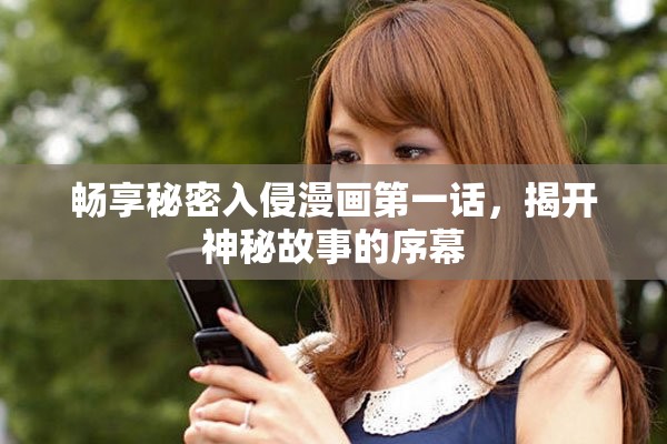 畅享秘密入侵漫画第一话，揭开神秘故事的序幕