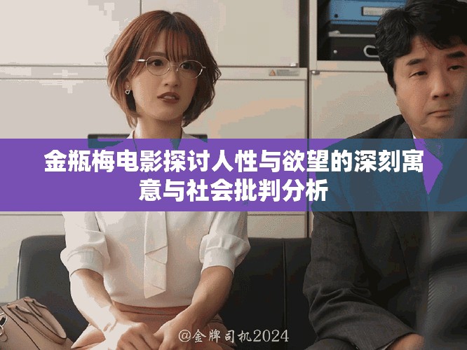 金瓶梅电影探讨人性与欲望的深刻寓意与社会批判分析