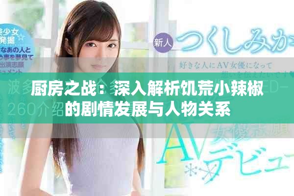 厨房之战：深入解析饥荒小辣椒的剧情发展与人物关系