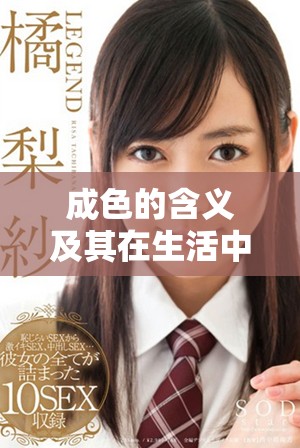 成色的含义及其在生活中的重要性分析与探讨