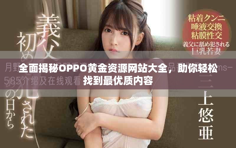 全面揭秘OPPO黄金资源网站大全，助你轻松找到最优质内容