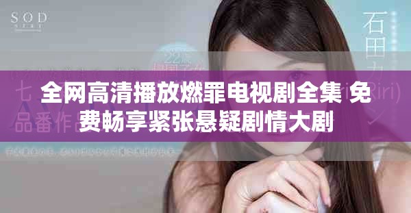 全网高清播放燃罪电视剧全集 免费畅享紧张悬疑剧情大剧