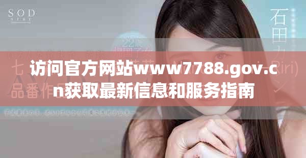 访问官方网站www7788.gov.cn获取最新信息和服务指南