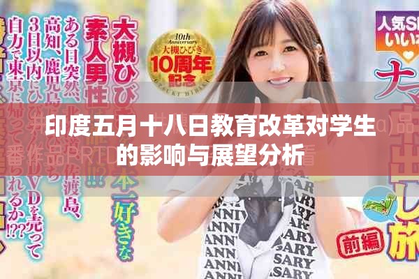 印度五月十八日教育改革对学生的影响与展望分析