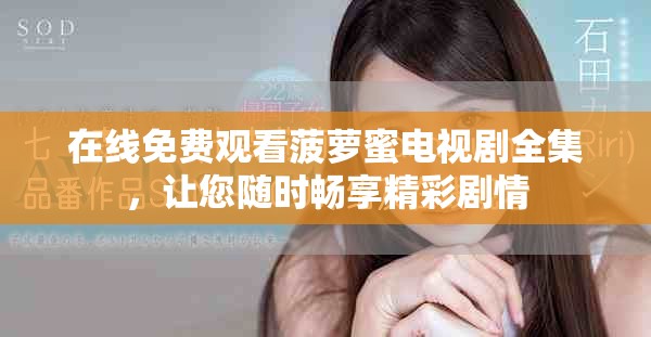 在线免费观看菠萝蜜电视剧全集，让您随时畅享精彩剧情